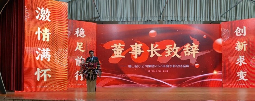 Célébrez chaleureusement la tenue réussie de la conférence annuelle de félicitations 2023 du groupe Tangshan Jinsha
